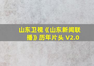 山东卫视《山东新闻联播》历年片头 V2.0